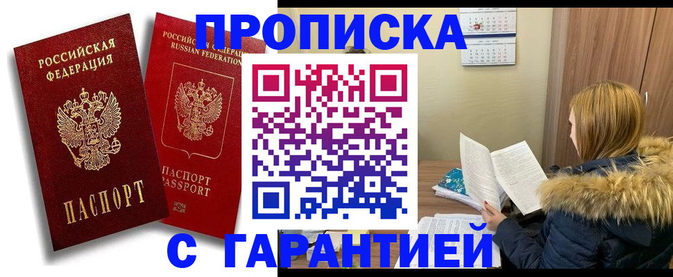 прописка гарантия в Холмске